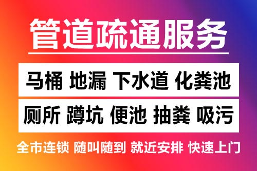 分宜下水道疏通-疏通马桶厕所