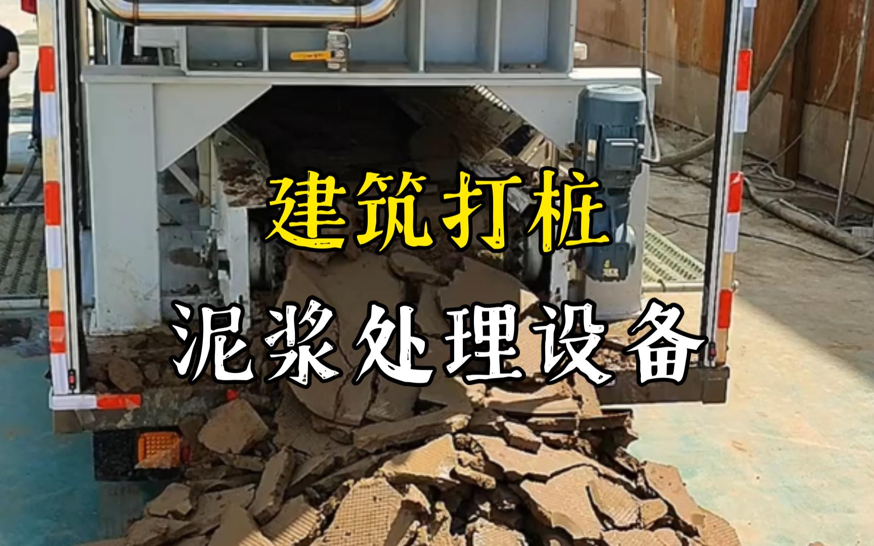分宜工地打桩泥浆处理与外运技术概述